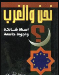 كتاب نحن والغرب للشيخ يوسف القرضاوي PDF