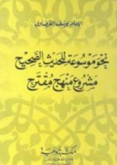 كتاب نحو موسوعة للحديث الصحيح للشيخ يوسف القرضاوي PDF
