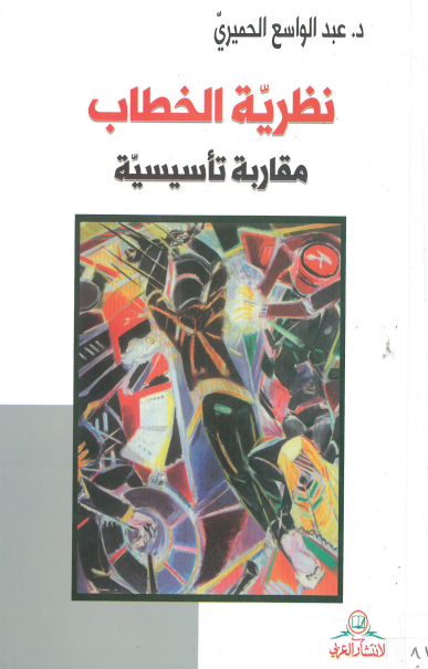 كتاب نظرية الخطاب مقاربة تأسيسه PDF للدكتور عبد الواسع الحميري