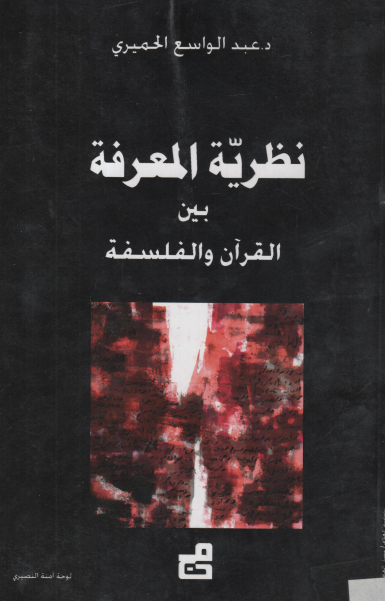 كتاب نظرية المعرفة بين القران والفلسفة PDF للدكتور عبد الواسع الحميري