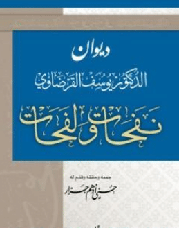 كتاب نفحات ولفحات للشيخ يوسف القرضاوي PDF