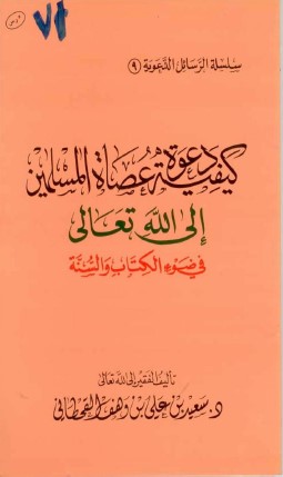 كتاب كيفية دعوة عصاة المسلمين إلى الله تعالى في ضوء الكتاب والسنة PDF