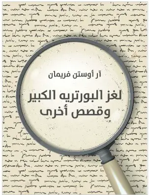 Photo of رواية لغز البورتريه الكبير وقصص اخرى PDF