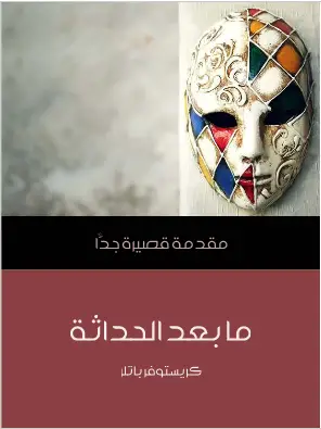 Photo of كتاب ما بعد الحداثة PDF