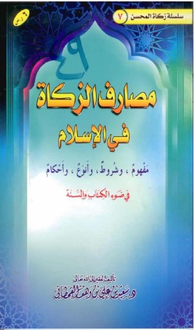 كتاب مصارف الزكاة في الإسلام في ضوء الكتاب والسنة PDF
