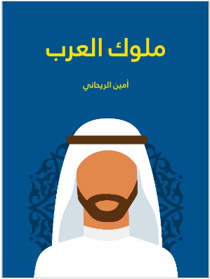 كتاب ملوك العرب