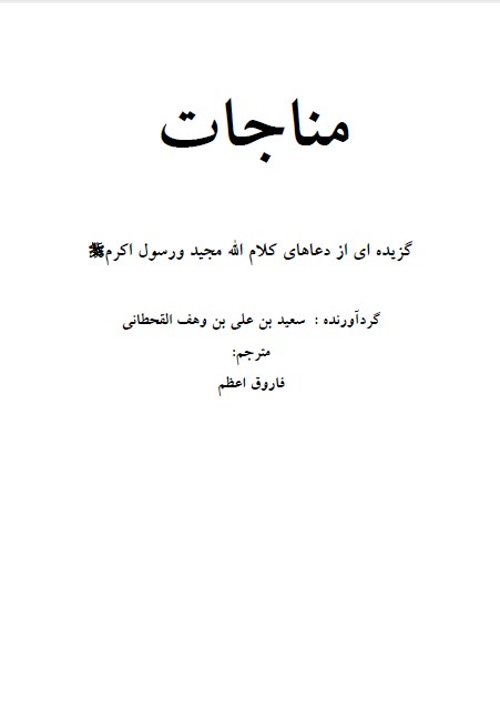كتاب مناجات لسعيد بن علي PDF