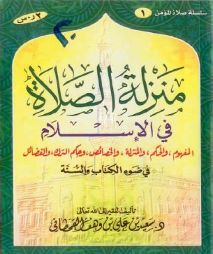 كتاب منزلة الصلاة في الإسلام في ضوء الكتاب والسنة PDF