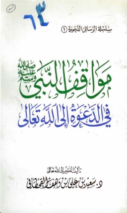 كتاب مواقف النبي صلى الله عليه وسلم في الدعوة إلى الله تعالى PDF