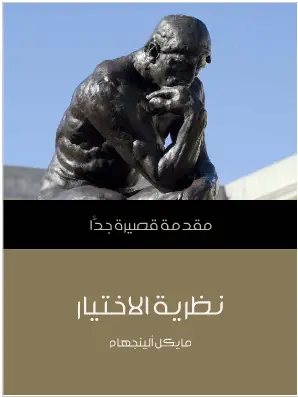 Photo of كتاب نظرية الاختيار PDF