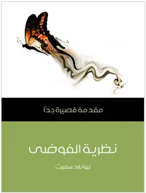 Photo of كتاب نظرية الفوضى PDF