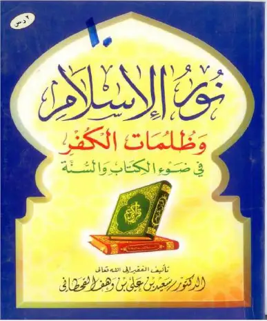 Photo of كتاب نور الإسلام وظلمات الكفر في ضوء الكتاب والسنة PDF