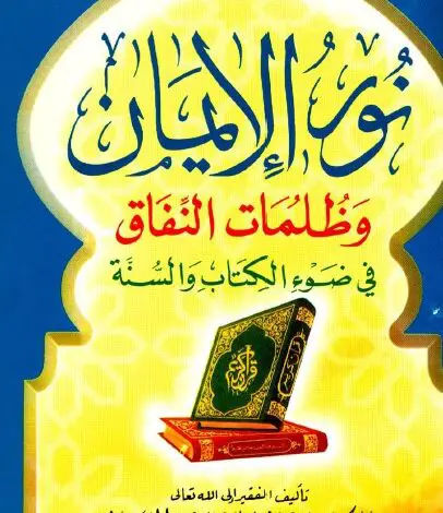 Photo of كتاب نور الإيمان وظلمات النفاق في ضوء الكتاب والسنة PDF