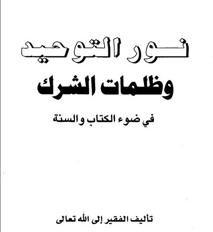 Photo of كتاب نور التوحيد وظلمات الشرك في ضوء الكتاب والسنة PDF
