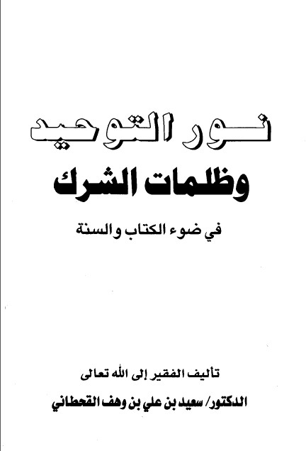 كتاب نور التوحيد وظلمات الشرك في ضوء الكتاب والسنة PDF