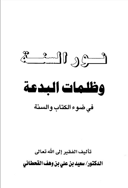 كتاب نور السنة وظلمات البدعة في ضوء الكتاب والسنة PDF