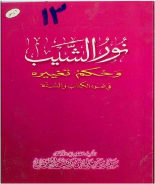 Photo of كتاب نور الشيب وحكم تغييره في ضوء الكتاب والسنة PDF