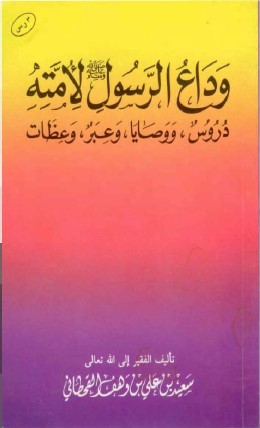 Photo of كتاب وداع الرسول صلى الله عليه وسلم لأمته PDF