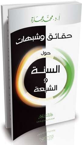 كتاب حقائق وشبهات حول السنة والشيعة PDF