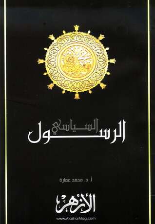 كتاب محمد الرسول السياسي PDF