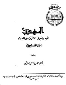 كتاب المهذب فيما وقع في القرآن PDF