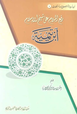 كتاب رفع الملام عن شيخ الإسلام  PDF