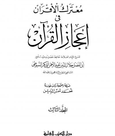 Photo of كتاب معترك الأقران في إعجاز القرآن ج3 PDF
