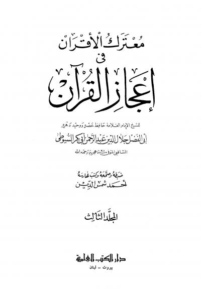 كتاب معترك الأقران في إعجاز القرآن ج3 PDF
