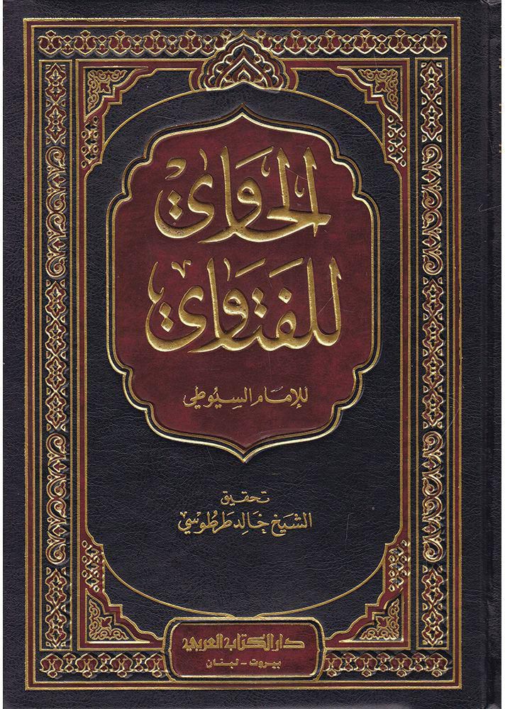 كتاب الحاوي للفتاوي ج2 PDF