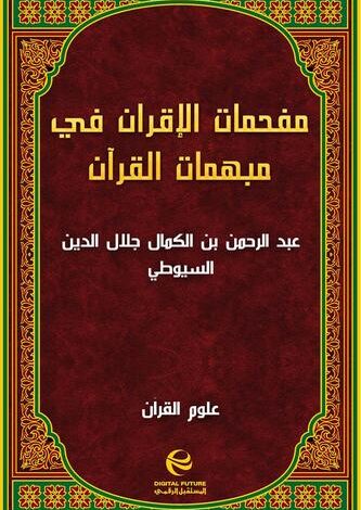 كتاب مفحمات الأقران في مبهمات القرآن PDF