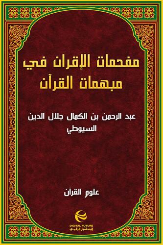 كتاب مفحمات الأقران في مبهمات القرآن PDF