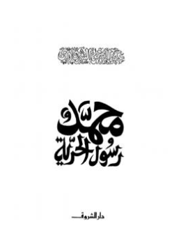 كتاب محمد رسول الحرية النسخة الثانية PDF