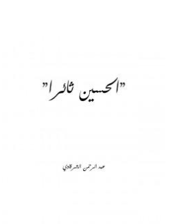 كتاب الحسين ثائرا PDF