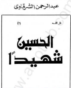 كتاب الحسين شهيدا PDF