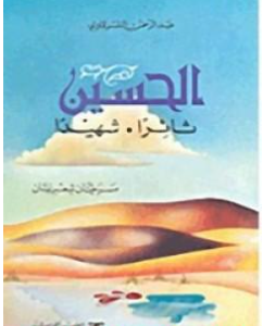 كتاب الحسين ثائرا الحسين شهيدا PDF
