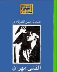 كتاب الفتى مهران PDF