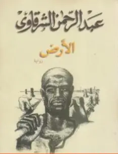 Photo of كتاب الأرض PDF للشرقاوي