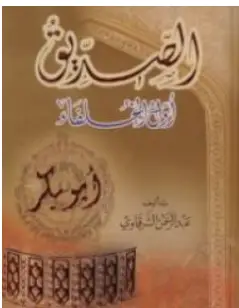 كتاب أبو بكر الصديق أول الخلفاء PDF