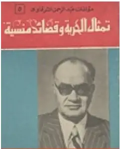 Photo of كتاب تمثال الحرية وقصائد منسية PDF