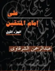 كتاب علي إمام المتقين الجزء الأول PDF