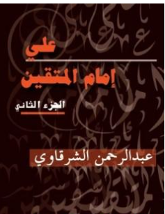 كتاب علي إمام المتقين الجزء الثاني PDF