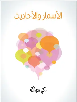 Photo of كتاب الأسمار والأحاديث PDF