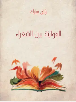 Photo of كتاب الموازنة بين الشعراء PDF