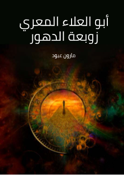 كتاب ابو العلاء المعري زوبعة الدهور PDF
