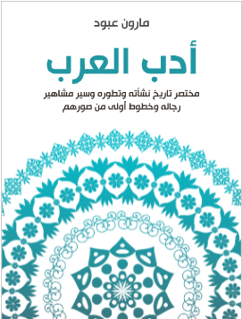 كتاب أدب العرب PDF