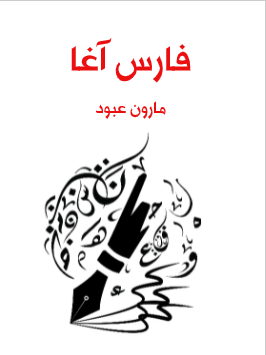 كتاب فارس اغا PDF