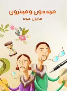 Photo of كتاب مجددون ومجترون PDF