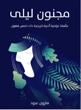 Photo of كتاب مجنون ليلى PDF