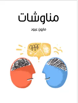 كتاب مناوشات PDF لمارون عبود