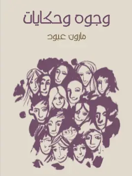 Photo of كتاب وجوه وحكايات PDF